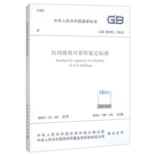 中国建筑工业出版 2015民用建筑可靠性鉴定标准 社 建筑标准和规范 书籍 新华正版 50292