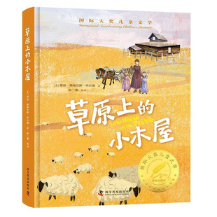 草原上的小木屋 (美)劳拉·英格尔斯·怀尔德 著 7-10岁儿童文学 以勇气 乐观和爱面对未知的生活 科学普及出版社 新华正版书籍