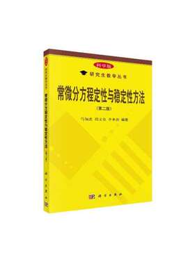 常微分方程定性与稳定性方法(第2版)