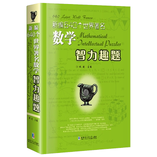 新编640个世界著名数学智力趣题佩捷中学教辅哈尔滨工业大学出版 社新华书店正版
