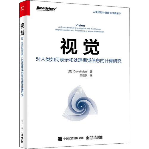 视觉：对人类如何表示和处理视觉信息的计算研究(美) David Marr著 吴佳俊译计算机理论和方法（新）电子工业出版社