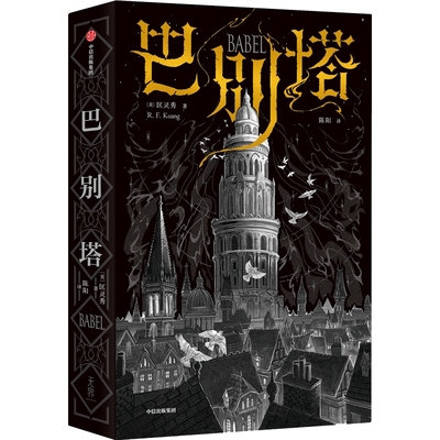 巴别塔  匡灵秀 奇幻历史小说 语言即魔法 翻译即背叛 中信出版社【新华书店正版正版书籍】