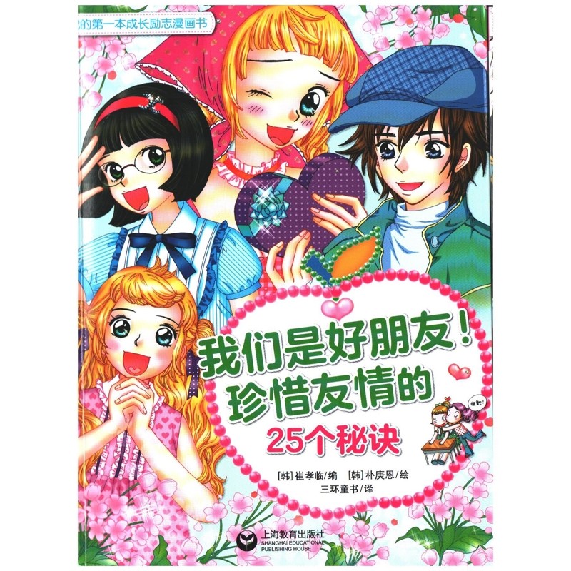 我们是好朋友.珍惜友情的25个秘诀：我的第一本成长励志漫画书(韩) 崔孝临编 (韩) 朴庚恩绘儿童文学上海教育出版社,书籍/杂志/报纸,儿童文学,淘宝优惠券,粉丝福利购,淘宝优惠卷