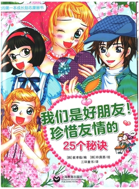 我们是好朋友.珍惜友情的25个秘诀：我的第一本成长励志漫画书(韩) 崔孝临编 (韩) 朴庚恩绘儿童文学上海教育出版社