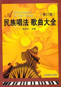 民族唱法歌曲大全 修订版 声乐郭祥义 高等艺术院校声乐培训教材 歌曲歌词简谱乐谱音乐书 基础初学民族歌曲唱法入门书籍 正版