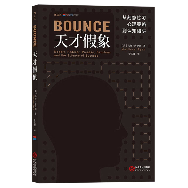 天才假象-从刻意练习心理策略到认知陷阱著者：[英]马修·萨伊德（Matthew Syed)  ，译者：金玉璨   后浪