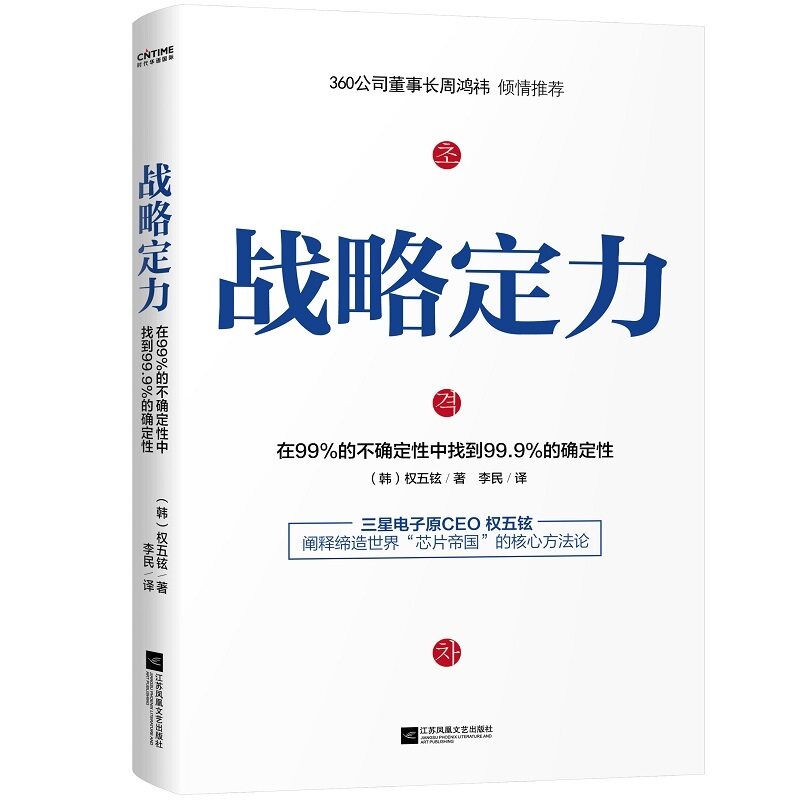 【周鸿祎】战略定力 权五铉详细阐述自身的核心方法论聚焦4大核心要素剖析27个关键环节不确定性时代企业生存指南 新华正版怎么看?