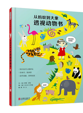 从蚂蚁到大象透视动物书 启发精选 神奇透视绘本 了解动物奥秘 体验科学 [法]苏菲·多瓦/文 [英]OKIDO工作室/图