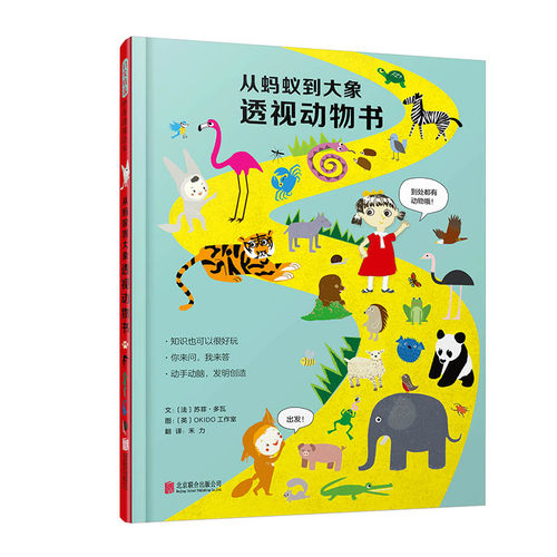 从蚂蚁到大象透视动物书 启发精选 神奇透视绘本 了解动物奥秘 体验科学 [法]苏菲·多瓦/文 [英]OKIDO工作室/图