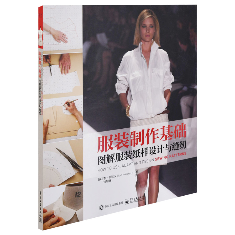 服装制作基础:图解服装纸样设计与缝纫(英) 李·霍拉汉著 姚珊珊译设计电子工业出版社新华书店正版