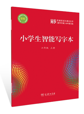 小学生智能写字本 六年级上册 同步统编版语文课本生字新华字典APPD12版 通用版 小学教辅类辅导工具书 新华正版