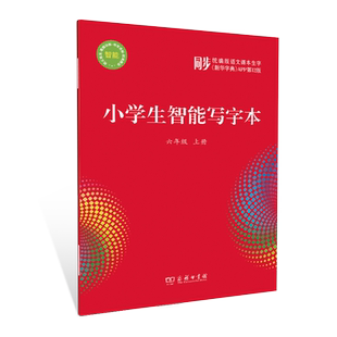 语文课本生字新华字典APPD12版 同步统编版 六年级上册 小学教辅类辅导工具书 新华正版 通用版 小学生智能写字本