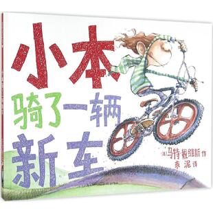 小本骑了一辆新车 麦克米伦绘本宝宝睡前阅读书籍幼儿园图书认知小百科启蒙早教书幼儿连环画0 6周岁故事书 6岁儿童漫画书3