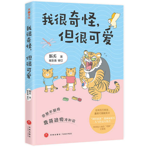 我很奇怪，但很可爱 漫画家新夭人气作品大集合蠢萌可爱脑洞清奇笑料多多的夺笋漫画 新华正版书籍