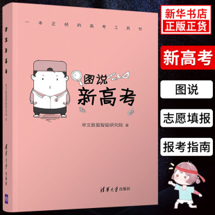 新高考政策报考解读高考考生志愿填报技巧报考指南 高考工具书 萃文数据智能研究院 清华大学出版 图说新高考 社新华正版 一本正经