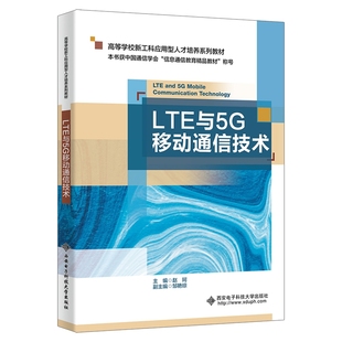 LTE与5G移动通信技术赵珂大学教材西安电子科技大学出版社新华书店正版