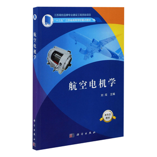 航空电机学刘闯大学教材中国科技出版传媒股份有限公司新华书店正版
