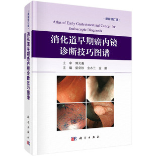 消化道早期癌内镜诊断技巧图谱 科学出版社 新华正版书籍