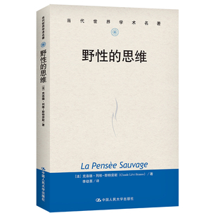 野性的思维-当代世界学术名著(法)克洛德·列维-斯特劳斯哲学总论中国人民大学出版社新华书店正版