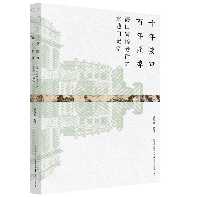 千年渡口.百年商埠蔡家瑶社会学同济大学出版社新华书店正版