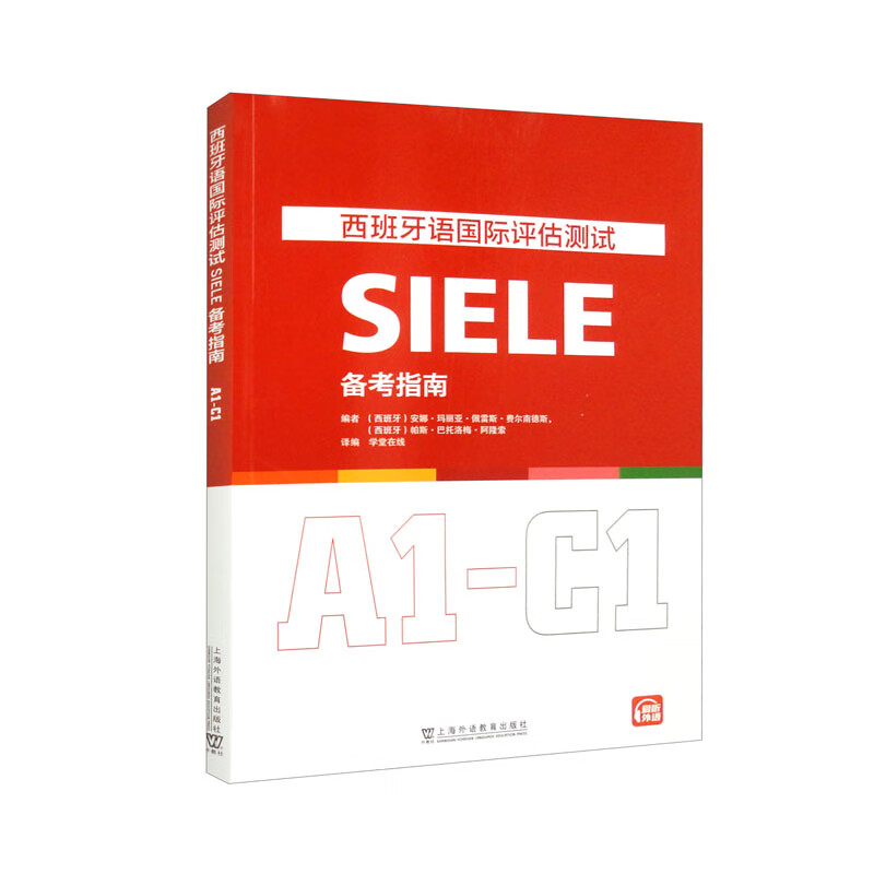 西班牙语国际评估测试SIELE备考指南(A1-C1)