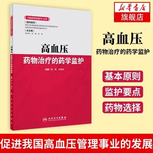 高血压药物治疗的药学监护主编陈英, 林英忠药学人民卫生出版社新华书店正版