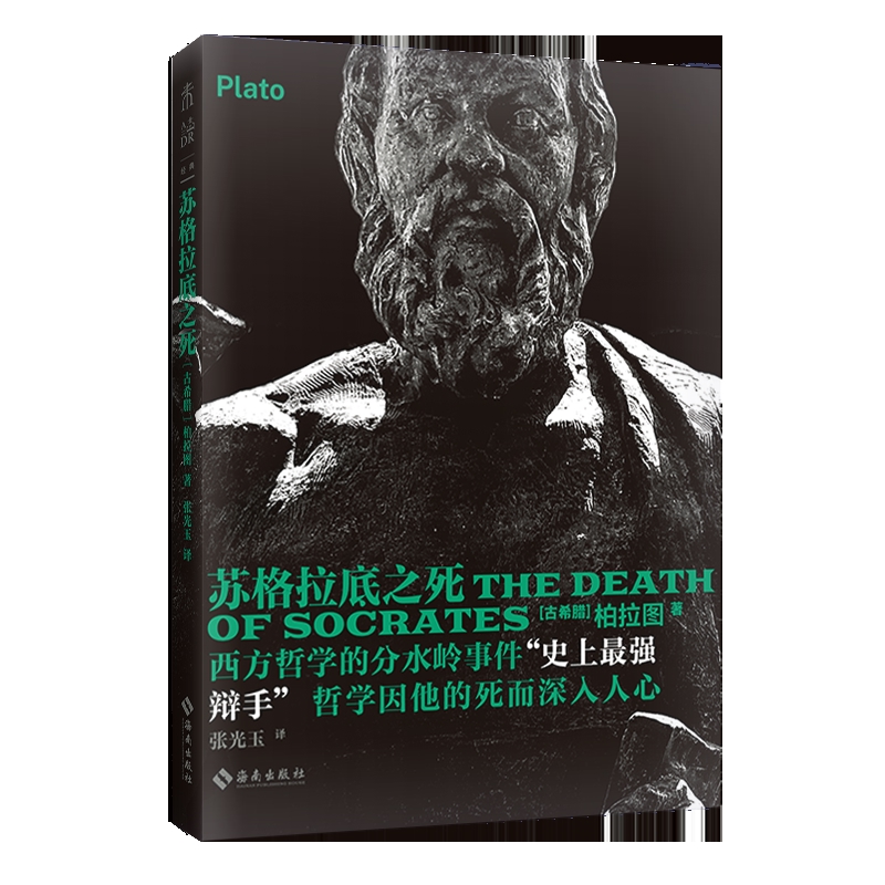 苏格拉底之死 古希腊 柏拉图 著 完整展现了甘为信仰和真理献身的苏格拉底对自我 对人生价值对生命和灵魂的看法 新华书店正版书籍