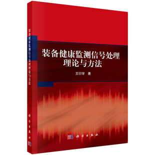 装 备健康监测信号处理理论与方法王衍学工业技术其它科学出版 社新华书店正版