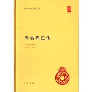 周易程氏传 中华国学文库哲学和宗教中华书局新华书店正版