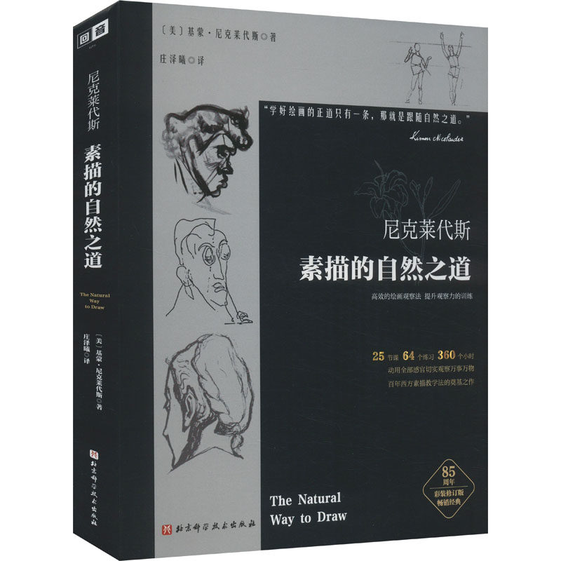尼克莱代斯素描的自然之道 北京科学技术出版社 绘画艺术 绘画理论 新华正版书籍