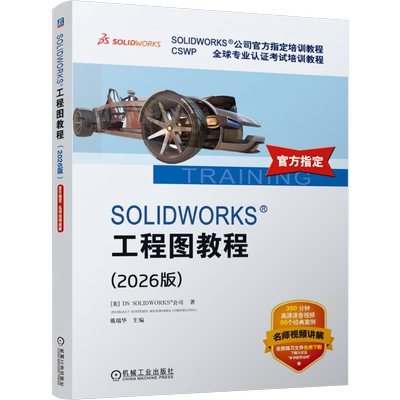 SOLIDWORKS 工程图教程（2026版）机械工程机械工业出版社新华书店正版