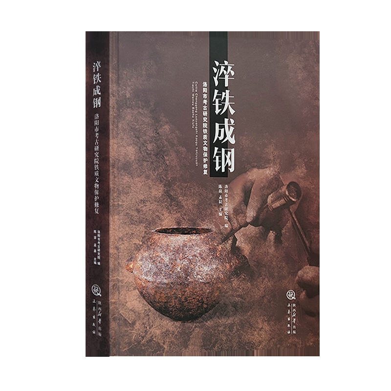 淬铁成钢 洛阳市考古研究院铁质文物保护修复 对洛阳市考古研究院铁器文物保护修复项目实施情况的汇总 三秦出版社 新华书店正版书