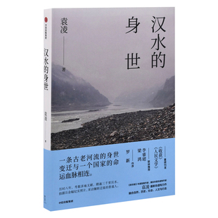 汉水的身世袁凌著纪实/报告文学中信出版集团股份有限公司新华书店正版