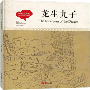 龙生九子赵镇琬　主编，芊里　文，韩济平　图，闫传海　译儿童文学新世界出版社新华书店正版