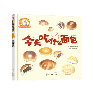 今天吃什么面包-铃木绘本(第2辑) （日）藤本典子