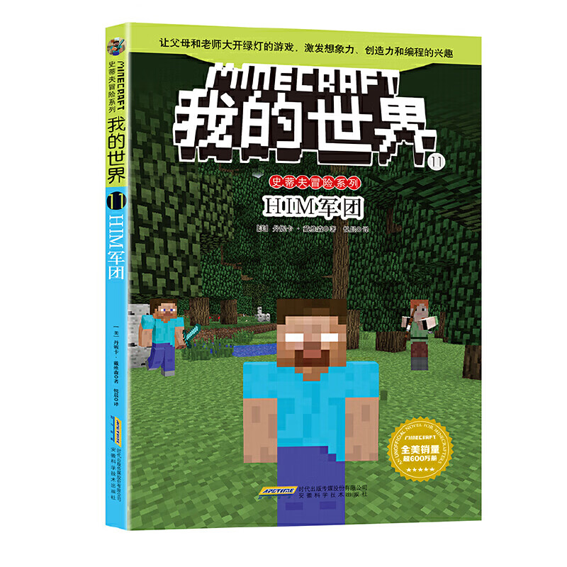 我的世界 史蒂夫冒险系列11 HIM军团 7-10岁儿童文学 (美)戴维森 著 安徽科学技术出版社 新华正版书籍