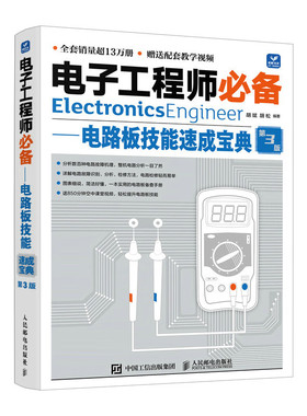 电子工程师必备 电路板技能速成宝典 第3版 胡斌 胡松 编著 百余种元器件引脚的识别和检测方法等 人民邮电出版社 新华正版书籍