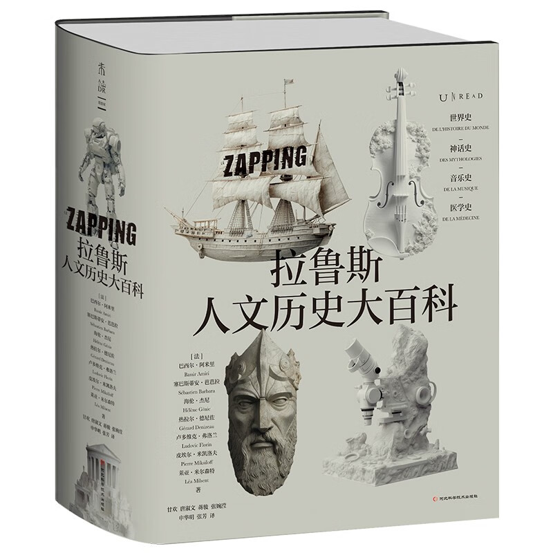 拉鲁斯人文历史大百科 河北科学技术出版社 历史知识读物 世界史 新华正版书籍