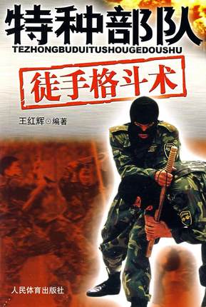 特种部队徒手格斗术