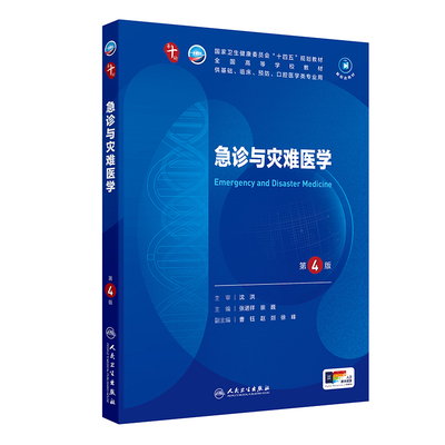 急诊与灾难医学(第4版) 张进祥 人民卫生出版社 基础临床预防类专业 新华正版书籍