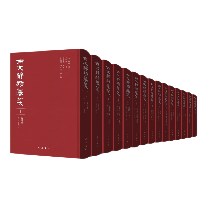 古文辞类纂笺（全15册）巴蜀书社 姚鼐選 古代文学史学研究 新华正版书籍