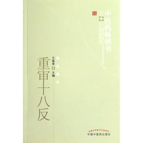 重审十八反---书