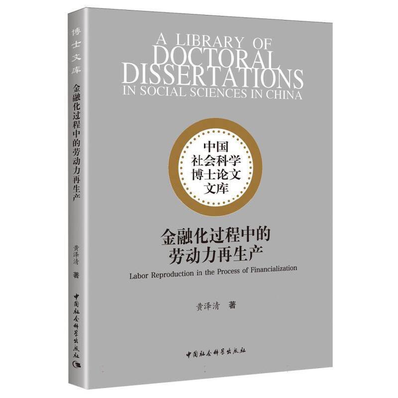 金融化过程中的劳动力再生产-中国社会科学博士论文文库黄泽清中国经济/中国经济史中国社会科学出版社新华书店正版