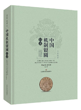 中国机制银圆目录 周沁园 沈雪明 编著 近1600枚各式银圆以及同时期流通的200多枚各式金币、镍币、铝币的实物照片 新华正版书籍