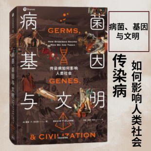 新冠病毒也将开启一个新 历史阶段 中信出版 病菌 正版 传染病如何影响人类社会 集团 书籍 基因与文明