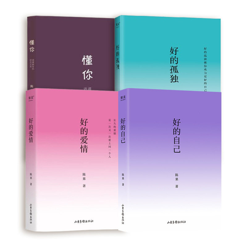 4本套 好的自己+好的孤独+好的爱情+懂你 陈果随笔散文集 成为更好的自己 用哲学思考的方式去梳理剖析解惑帮助读者了解爱拥抱爱情
