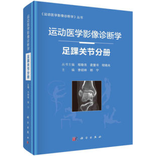 足踝关节分册 运动医学影像诊断学