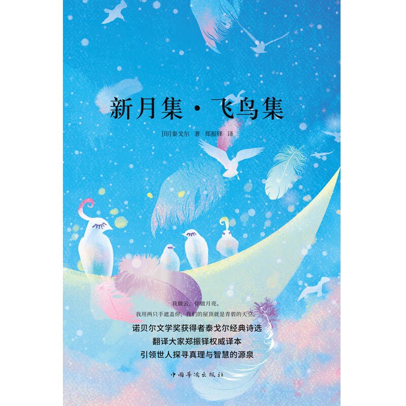 新月集.飞鸟集青春/都市/言情/轻小说中国华侨出版社新华书店正版