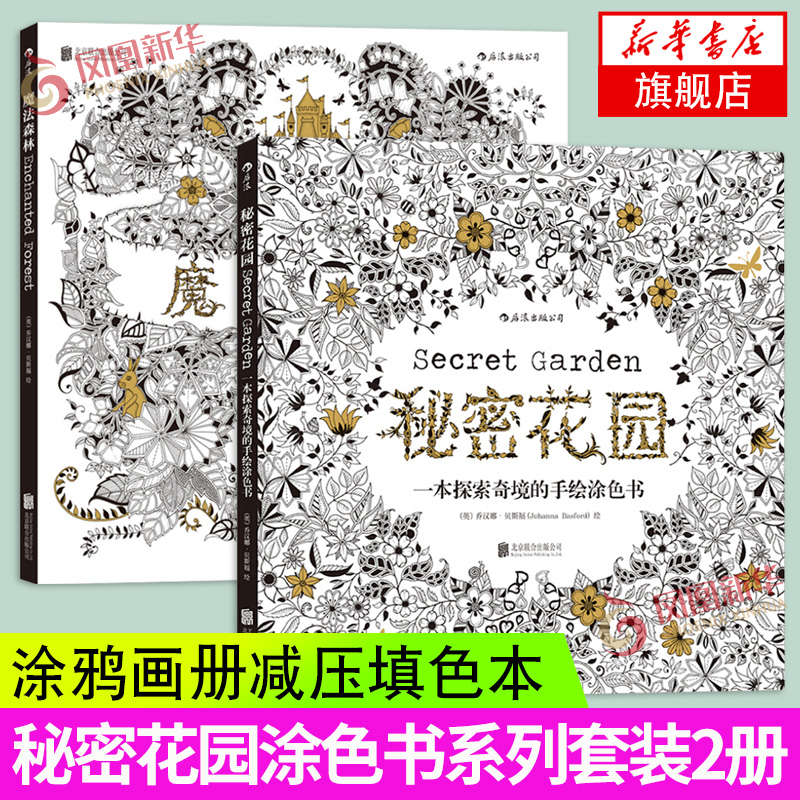 秘密花园涂色书系列2册正版魔法森林花鸟乐园手绘画册涂色书大人涂鸦画册减压填色本艺术绘画书籍套装我的秘密花园新华正版