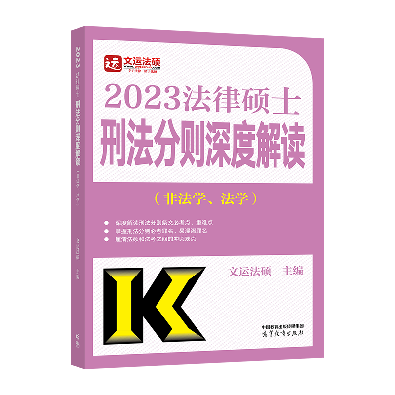 2023法律硕士刑法分则深度解读（非法学、法学）